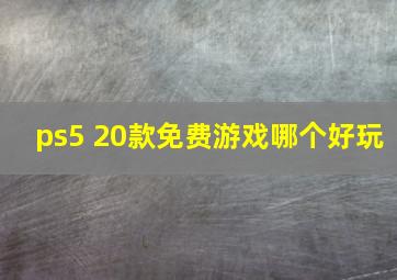 ps5 20款免费游戏哪个好玩